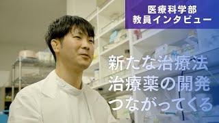 アルツハイマー病の原因を、1日も早く見つけたい。（医療科学部　堀敦詞先生　研究インタビュー）