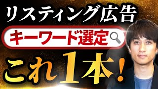 【リスティング広告】成功するキーワード設計・選定の方法を徹底解説！