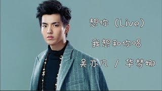 想你 (Live)  吴亦凡 / 华梦娜 我想和你