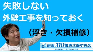 失敗しない外壁工事を知っておく（浮き・欠損補修）