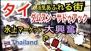 【タイ旅行】家族でタイ旅行　ダムヌンサドゥアック水上マーケットへ！