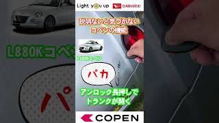 ニッチなコペンの世界#1(キーレスエントリーでトランクが開けられる)