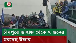 চাঁদপুরে জাহাজ থেকে ৭ জনের ম*রদেহ উদ্ধার