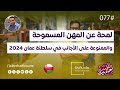 جابر حدبون | #077 لمحة عن المهن المسموحة والممنوعة على الأجانب في سلطنة عمان 2024