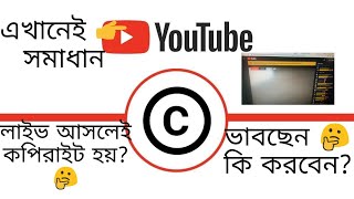 লাইভে কপিরাইট আসলে কি করবেন | কিভাবে লাইভ ফেরত আনবেন | How to recover live from copyright claim