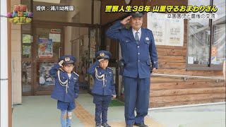 〈上〉警察人生38年　定年退職前におまわりさんが園児にラストプレゼント