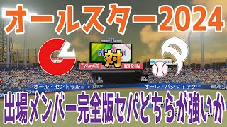 【オールスター2024/神宮球場Ver.】出場メンバー完全版 セパどちらが強いか【パワプロ2023】【eBASEBALLパワフルプロ野球2022】