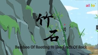 Bamboo of Rooting in the Crack of Rock 竹石 - by 郑燮