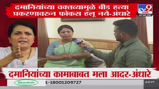 Anjali Damania यांच्या कामाबाबत मला आदर | Sushma Andhare