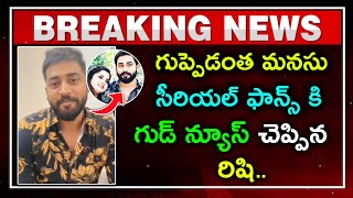 గుప్పెడంత మనసు సీరియల్ ఫాన్స్ కి గుడ్ న్యూస్ చెప్పిన రిషి..||Guppedantha manasu serial rishi