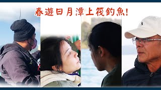 新春走春｜福哥帶幾位女孩兒上日月潭體驗筏上釣魚｜這是旅遊不是釣魚片