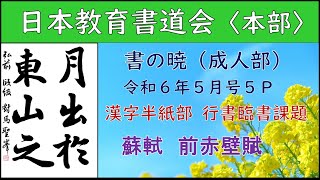 2024年　５月号　漢字半紙部　行書臨書課題