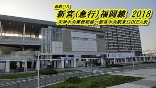 西鉄バス　新宮（急行）福岡線2018･05　（天神中央郵便局前→新宮中央駅東口IKEA前）