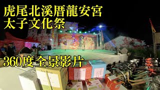 2020-10-25 虎尾北溪厝龍安宮開基中壇元帥聖誕千秋太子文化祭 女子國樂團 360度全景影片 insta 360 one r(雲林阿輝拍攝)