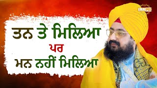 ਤਨ ਤੇ ਮਿਲਿਆ ਪਰ ਮਨ ਨਹੀਂ ਮਿਲਿਆ | Dhadrianwale