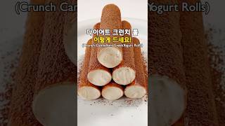 살 빠지고 혈당 낮춰주는 다이어트 크런치 롤 #다이어트레시피 #식단관리 #그릭요거트 #파스타레시피 #easyrecipe #healthyfood