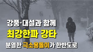 북극 소용돌이가 분열한 최강한파가 한반도를 강타합니다