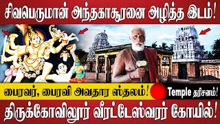 பல பெருமைகளை தாங்கி நிற்கும் திருக்கோவிலூர் வீரட்டேஸ்வரர் கோயில்! | Temple தரிசனம்! | Shiva Temple