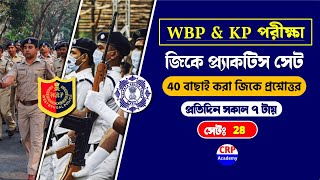 🔴WBP \u0026 KP Exam 2024-25 | Gk Class 28 | বাছাই করা সেরা 40 টি প্রশ্ন | wbp \u0026 kp constable gk class