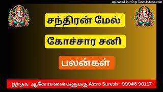 சந்திரன் மேல் கோச்சார சனி பகவானின் பயணம் - பலன்கள் | Astro SU Suresh | Astrologer in Coimbatore