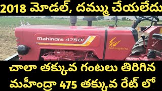 చాలా తక్కువ తిరిగిన మహీంద్రా 475 తక్కువ రేట్ లో @Mahindra475di