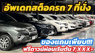 อัพเดทสต็อครถ 7 ที่นั่ง!! Fortuner,Mu-X กระบะทุกค่ายเริ่มต้น3 แสน สนใจรายละเอียดติดต่อด่วน📌👇🏻