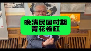 藏友发来的晚清民国时期的青花卷缸，杨实老师鉴定讲解