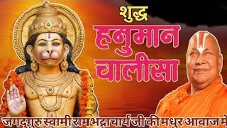 Hanuman Chalisa Rambhadracharya Ji | शुद्ध हनुमान चालीसा जगद्गुरू रामभद्राचार्य जी की मधुर आवाज में