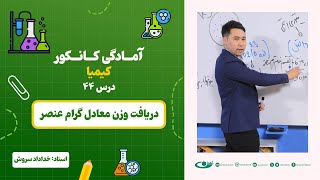 آمادگی کانکور کیمیا – جلسه چهل و چهارم -موضوع: دریافت وزن معادل گرام عنصر 7.8.1403