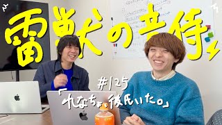 雷獣の音侍90分スペシャル「れなちょ、になに、timelesz、石丸伸二」#125