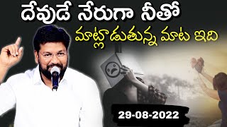 దేవుడే ఇస్తున్న మాట ఇది ll 29-08-2022 ll వినకపోతే చాలా నష్టపోతారు ll bro SHALEM RAJ ANNA ll