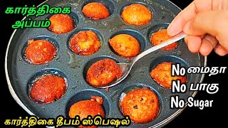 கார்த்திகை தீபம் ஸ்பெஷல் அப்பம் பஞ்சு போல வர இப்படி செய்ங்க/Sweet Appam Recipe|Instant Appam | appam