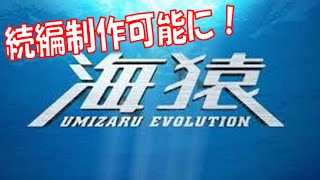 映画海猿のテレビ放送は新作、続編制作の伏線だった！？フジテレビ、佐藤秀峰と和解！