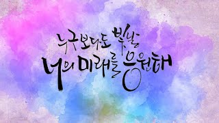 선물같은 글귀 캘리그라피 '너의 미래를 응원해'