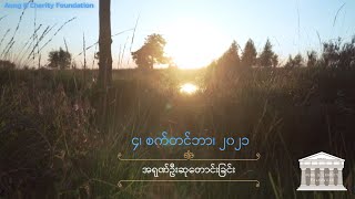 အရုဏ်ဦးဆုတောင်းခြင်း - ၄၊ စက်တင်ဘာ၊ ၂၀၂၁