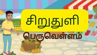 சிறுதுளி பெருவெள்ளம் | Kids Moral stories in Tamil| @Stories-of-raji  #kidsmoralstoriesintamil