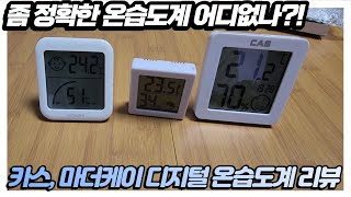 카스, 마더케이 디지털 온습도계 리뷰