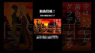 【🔔新曲投稿！】初音ミクが歌う、優しくて悲しい葛藤の歌。良ければご視聴ください！#vocalopost #ボカロ曲 #vocaloid #初音ミク #オリジナル曲 #新曲