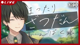 【原神】キャラ育成、探索しながら皆と雑談！配信【原神】