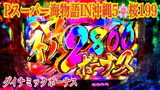 【Pスーパー海物語IN沖縄5🌸桜199ver.】ST中 ダイナミックボーナス2800〜超エイサー祭り〜終了まで。♪『ダイナミック琉球』収録