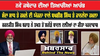 Live :-🛑ਨਵੇਂ ਜਥੇਦਾਰ ਦੀਆਂ ਤਿਆਰੀਆਂ ਆਰੰਭ  | Khabarsar - Behind The News | Sanjha TV |