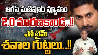 జగన్ మణిపూర్ వ్యూహం..ఎనీ టైమ్ శవాల గుట్టలు🔴LIVE : YS Jagan Violence Game | CS RAO | Big Breaking