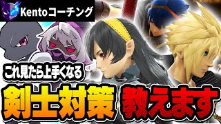 【勝てない人向け】ガチで勝てる剣士対策「待つ」事のコツ・立ち回りを教えます。【スマブラSP｜ミュウツー】