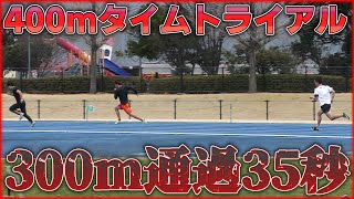 絶好調のショートスプリンターが400mTTしたら○○秒【陸上】