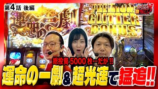 【運命の一劇＆1500発×84%ループで総投資5000枚を猛追!!】シーサ。の勝ち活！第４話後編『#シーサ #ひらやまん #諸ゲン』【スマスロ北斗の拳】【Lからくりサーカス】