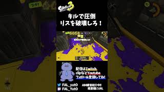 【30歳から嗜むスプラトゥーン3】キルで圧倒！リスを破壊しろ！【おじさんクアッド】 #shorts