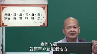 12心經略講下（惠空法師主講）