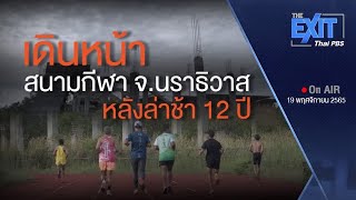 Clip on-air : เดินหน้าสนามกีฬานราธิวาส