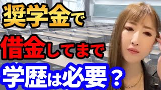 奨学金で借金してまで学歴は必要でしょうか？【勝友美】切り抜き