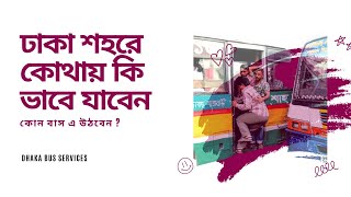 জেনে নিন ঢাকার কোথায় যেতে কোন বাসে উঠবেন ||  কোন বাস কোথায় যায় | Dhaka city bus service list